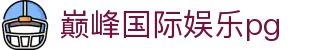 巅峰国际娱乐pg - 巅峰国际APP